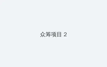 男生和女生在一起差差的软件app 众筹项目 - 像素冒险同人游戏