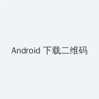 男生和女生在一起差差的软件app Android客户端下载二维码